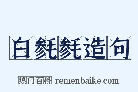 白毵毵造句是什么意思的图片
